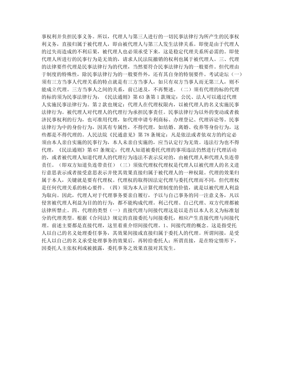 企业法律顾问-备考辅导-企业法律顾问：代理的概念和特征.docx_第2页