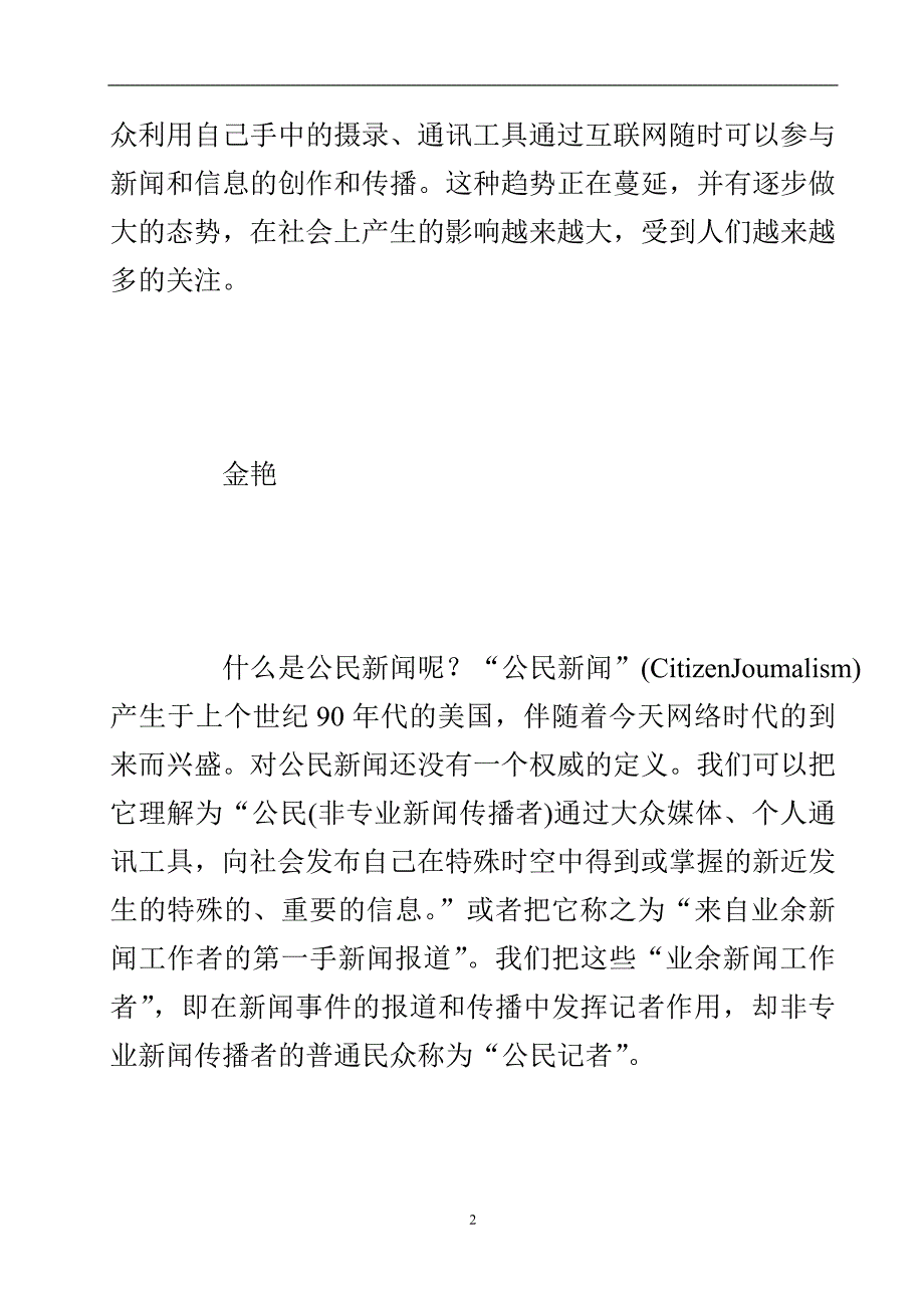 浅谈公民新闻与公民记者.doc_第3页