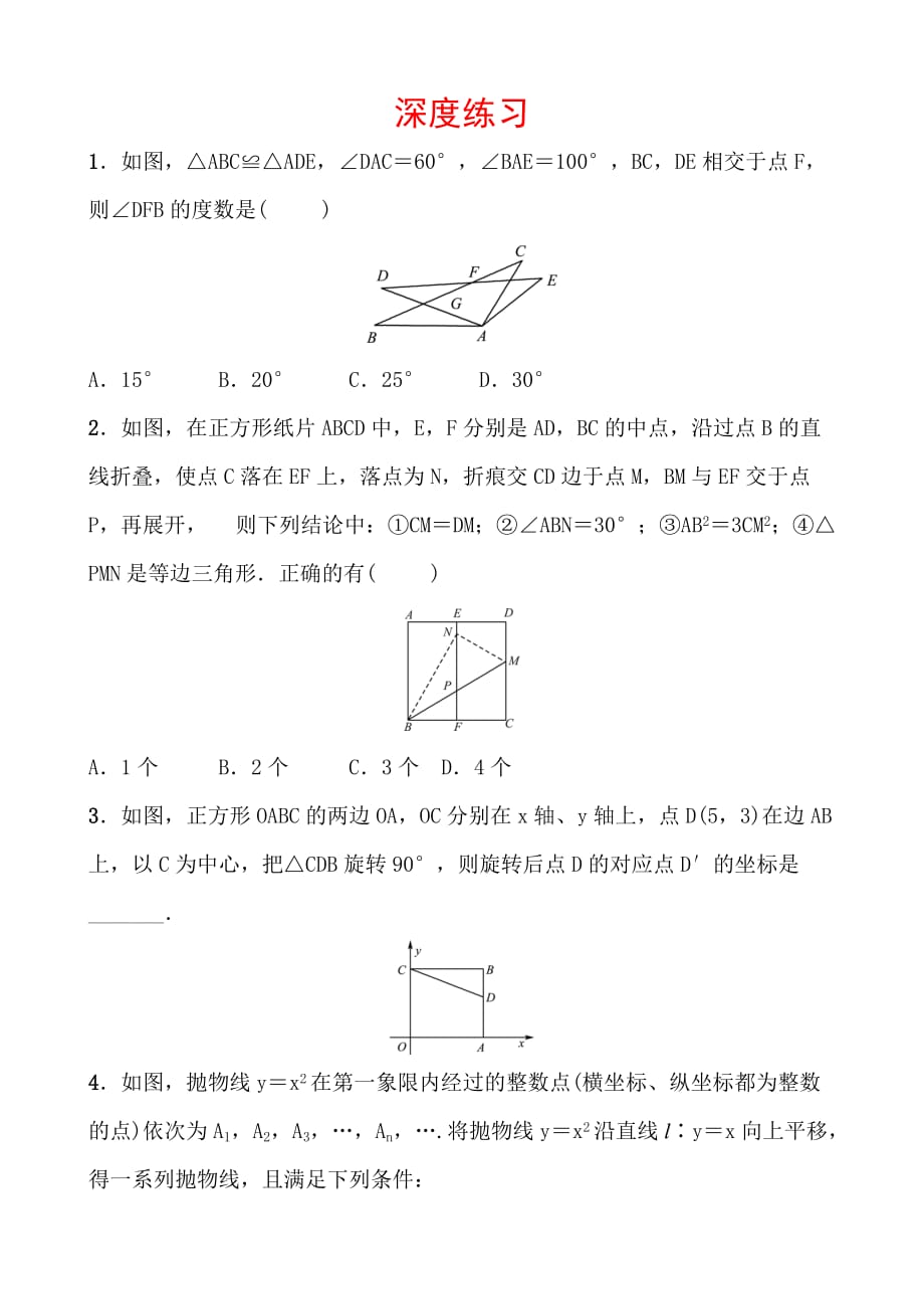 青岛数学学考传奇核心母题二深度练习doc_第1页