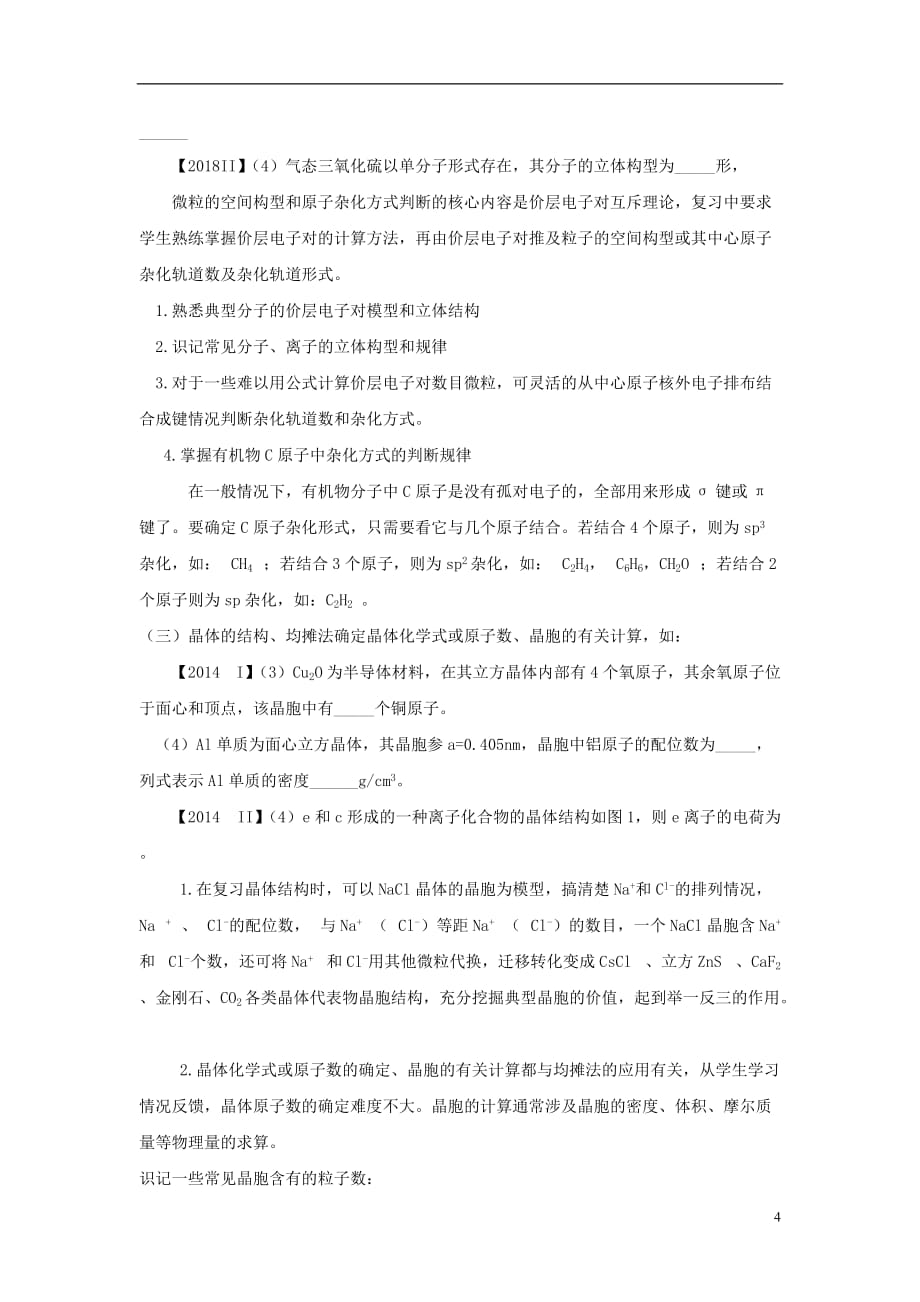 湖北省黄冈市高考化学一轮复习物质结构与性质导学案_第4页