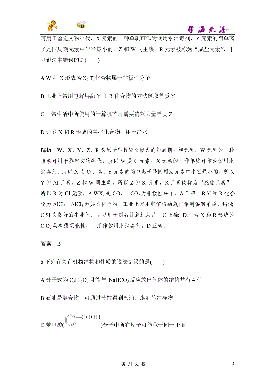 2020 化学 高考冲刺二轮 --“10+2”小卷练（五）(京津）--（附解析答案）_第4页