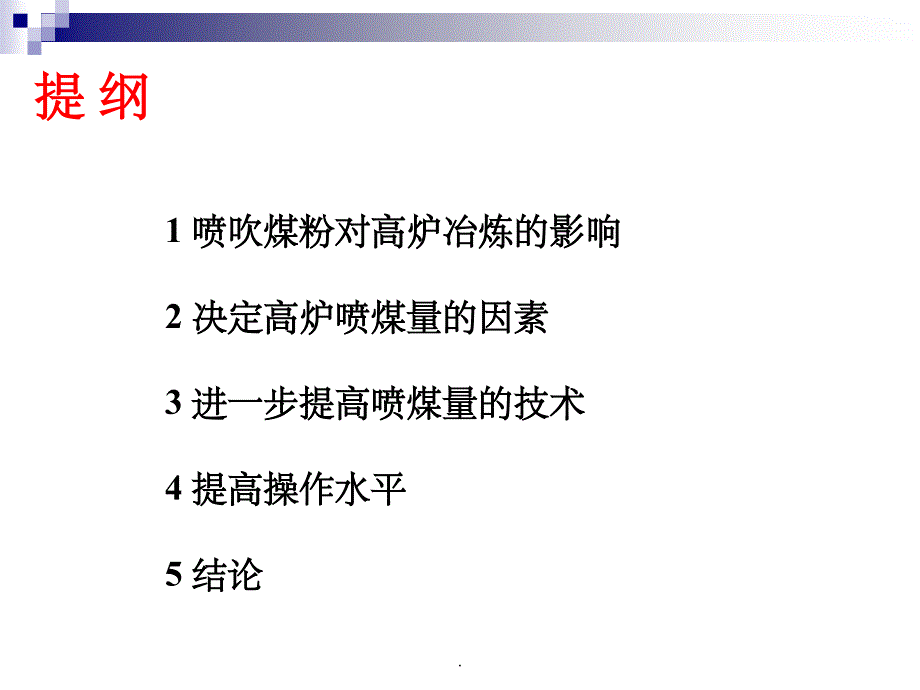 高炉喷吹煤粉技术ppt课件_第2页