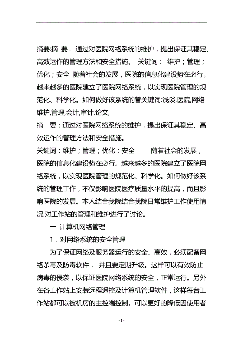 浅谈医院网络维护与管理_会计审计论文.doc_第2页