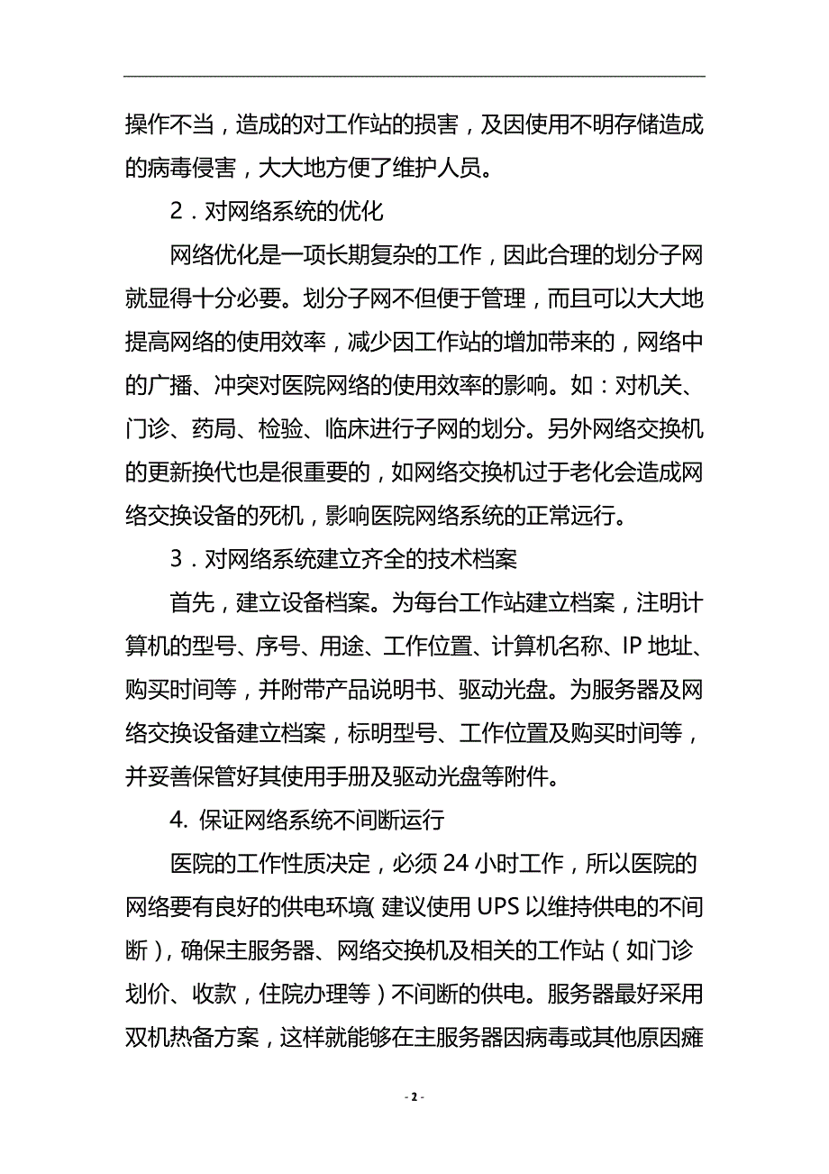 浅谈医院网络维护与管理_会计审计论文.doc_第3页