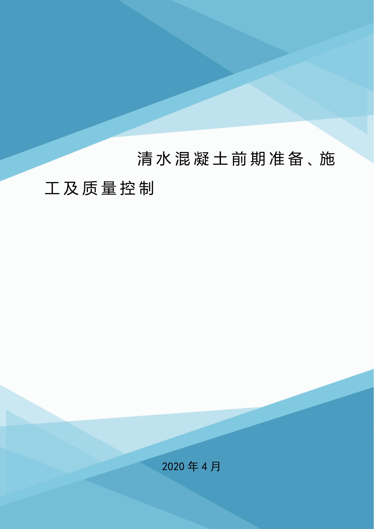 清水混凝土前期准备、施工及质量控制.doc_第1页