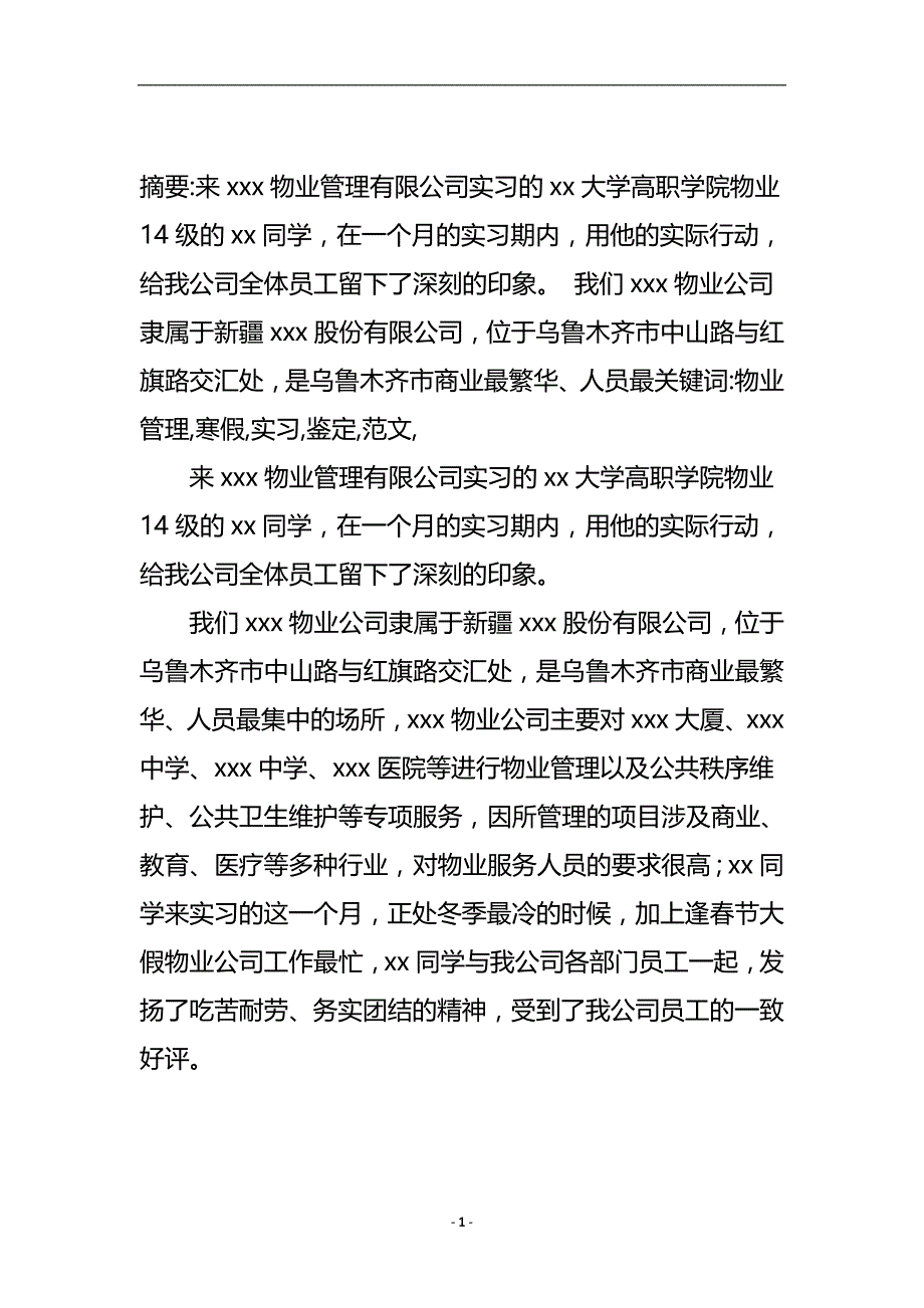 物业管理寒假实习鉴定范文.doc_第2页