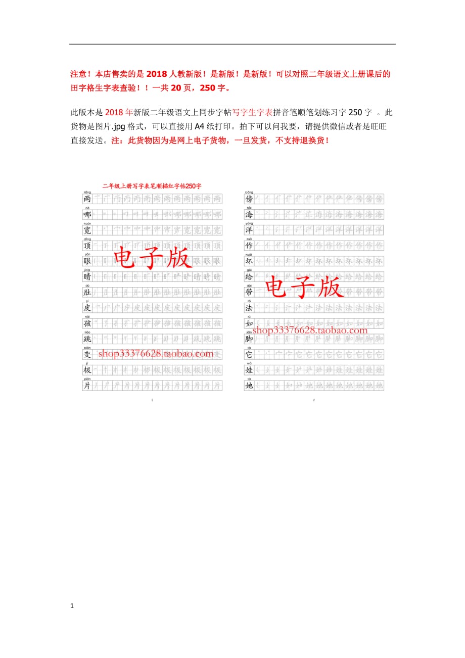 2018最新版二年级语文上册生字笔顺笔划描红练字同步字帖教学案例_第1页