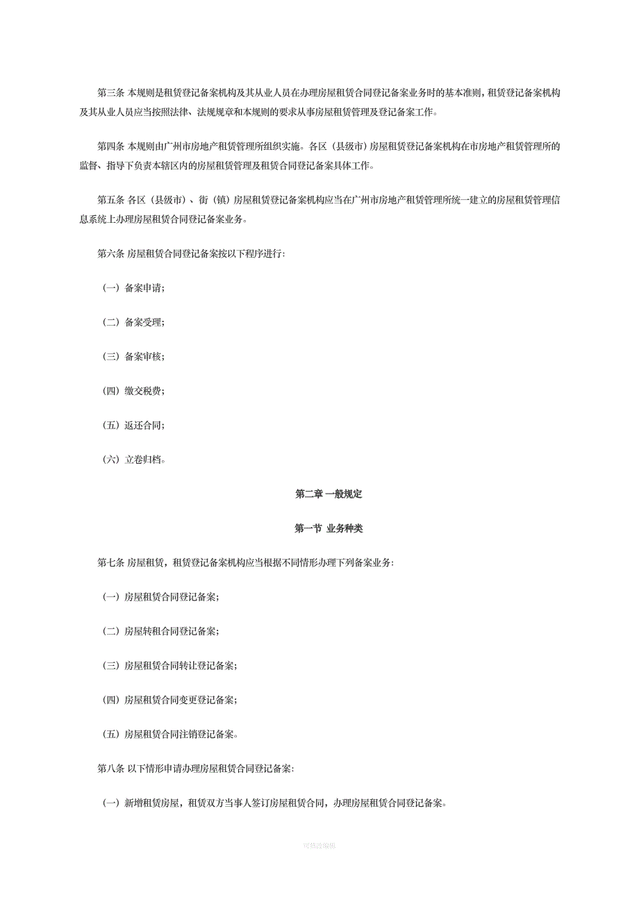 《广州市房屋租赁合同登记备案操作规则》律师整理_第2页