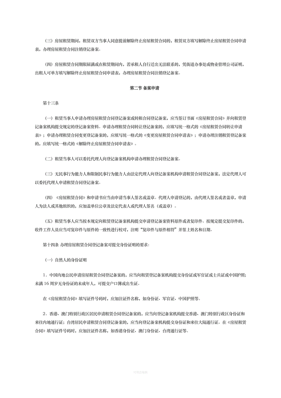 《广州市房屋租赁合同登记备案操作规则》律师整理_第4页
