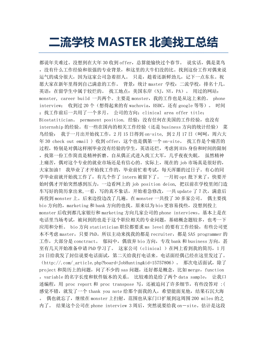 出国留学-备考辅导-二流学校MASTER北美找工总结.docx_第1页