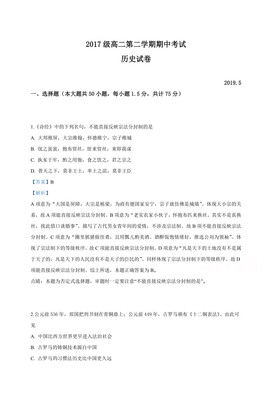 山东省2018-2019学年高二下学期期中考试历史试卷（含解析）_第1页