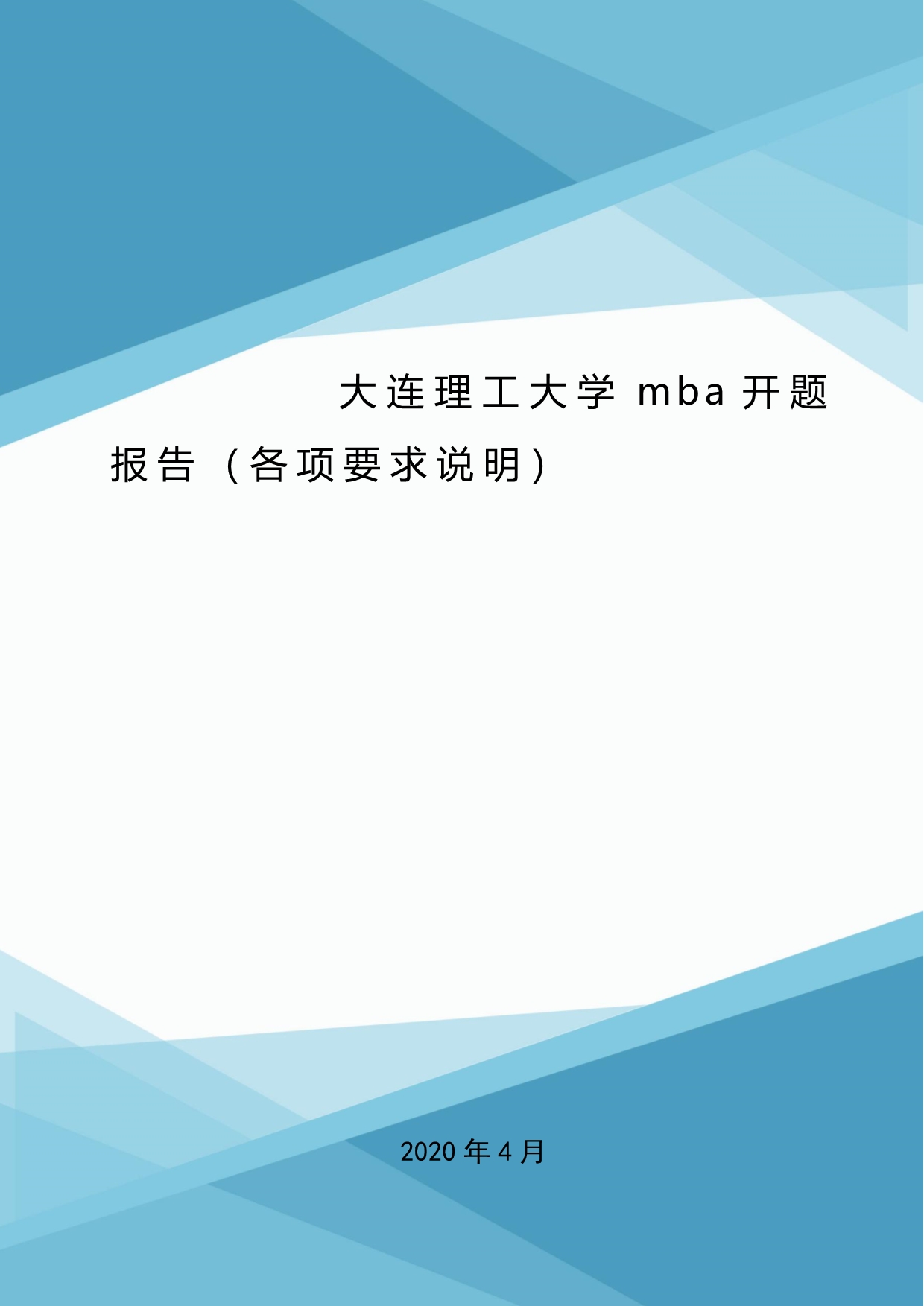 大连理工大学mba开题报告（各项要求说明）.doc_第1页