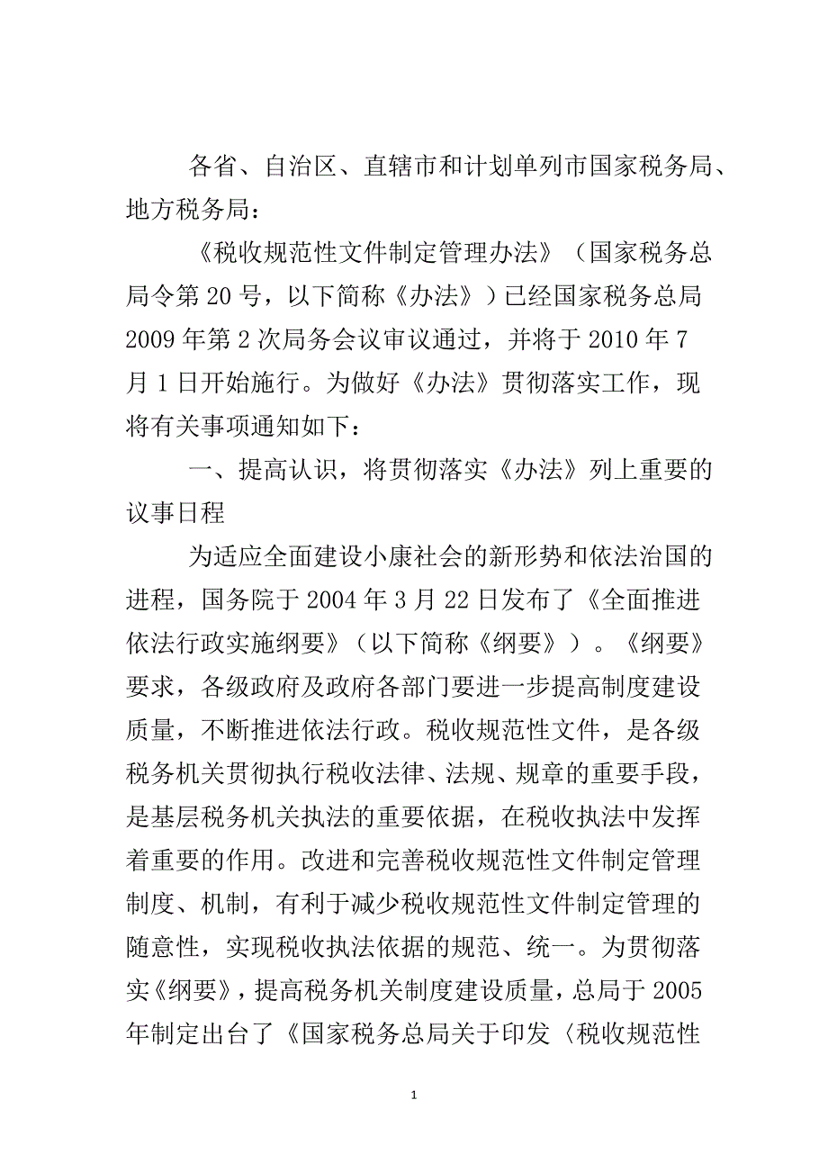 贯彻落实税收规范性文件制定制度..doc_第2页