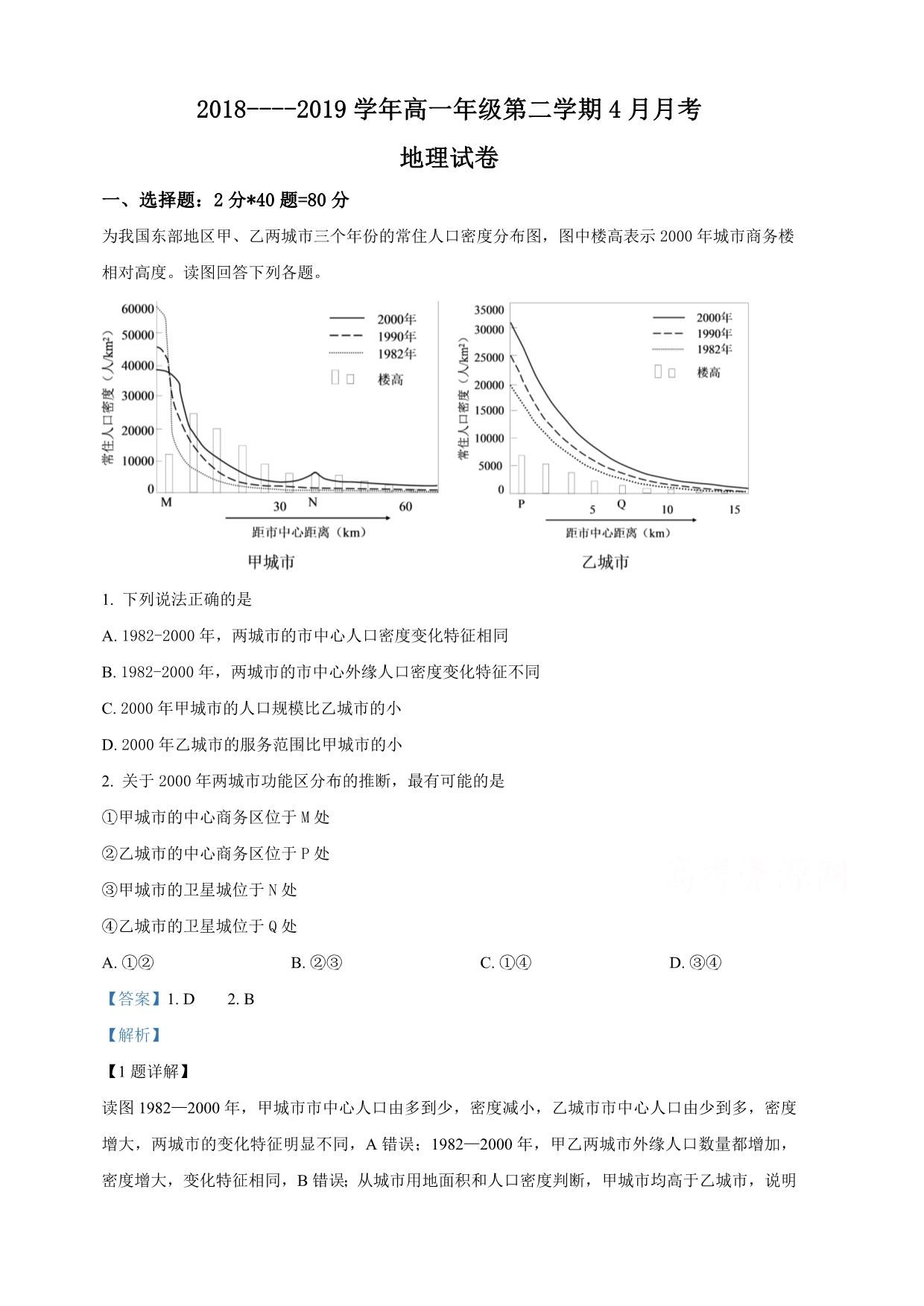 河北省涿鹿县北晨学校2018-2019学年高一4月月考地理试卷（含解析）_第1页