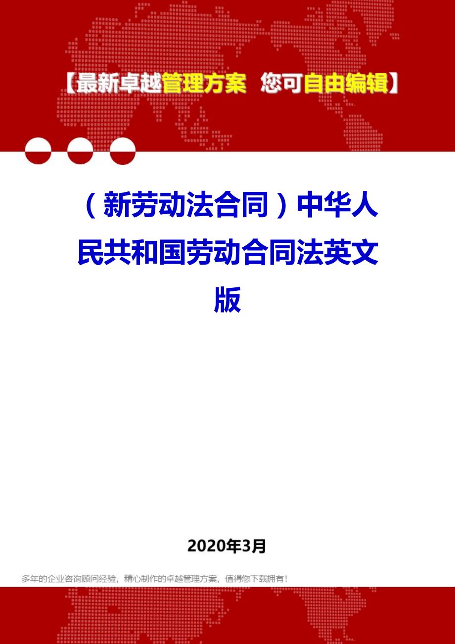 （新劳动法合同）2020年中华人民共和国劳动合同法英文版_第1页