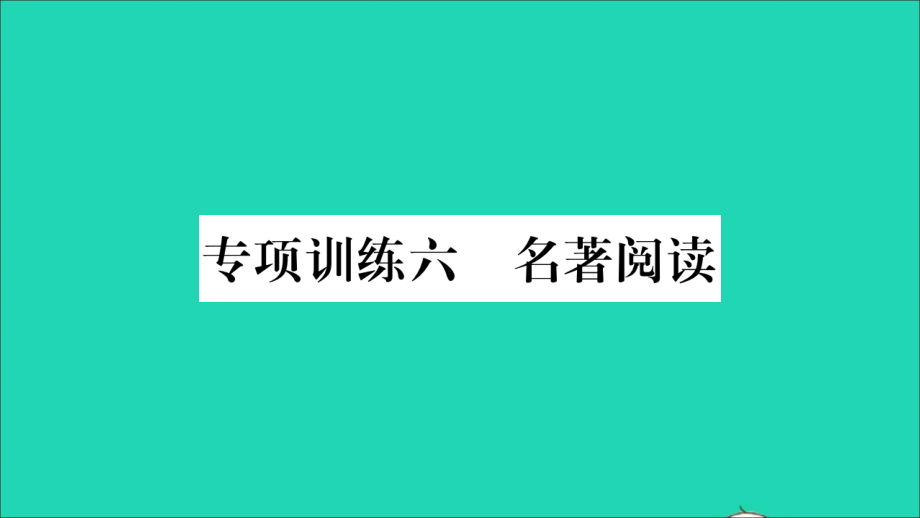 湖南省中考语文第1部分积累与运用专项训练6名著阅读课件_第1页