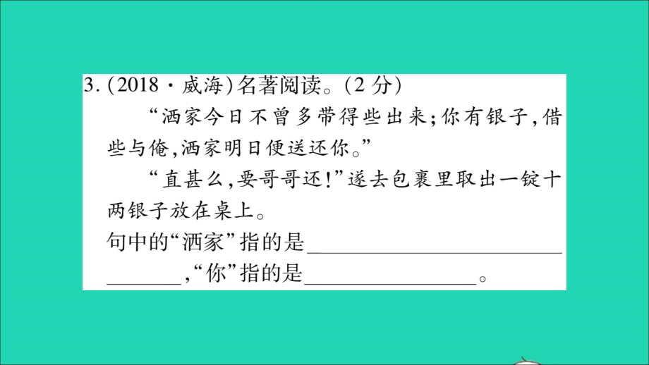 湖南省中考语文第1部分积累与运用专项训练6名著阅读课件_第4页