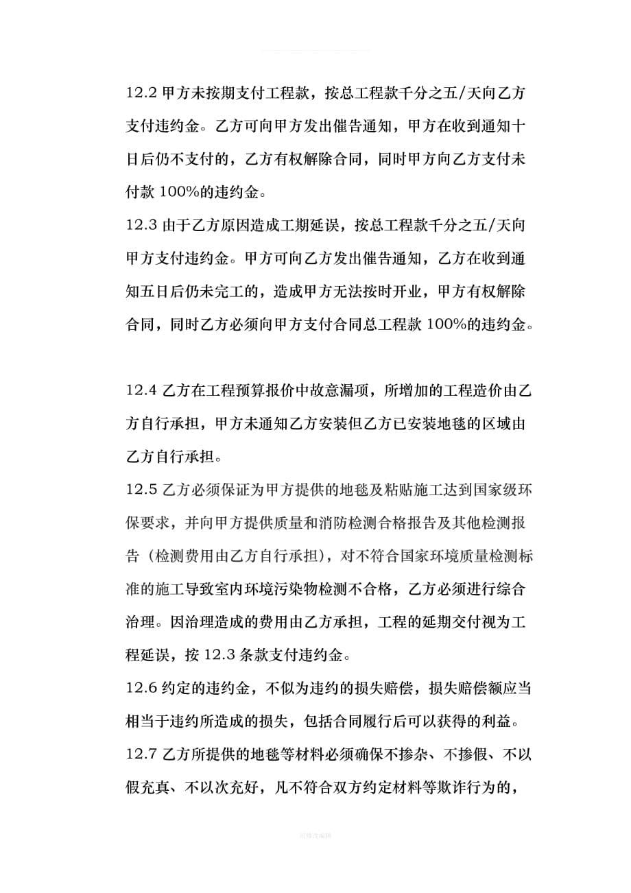 地毯订购合同律师整理_第5页