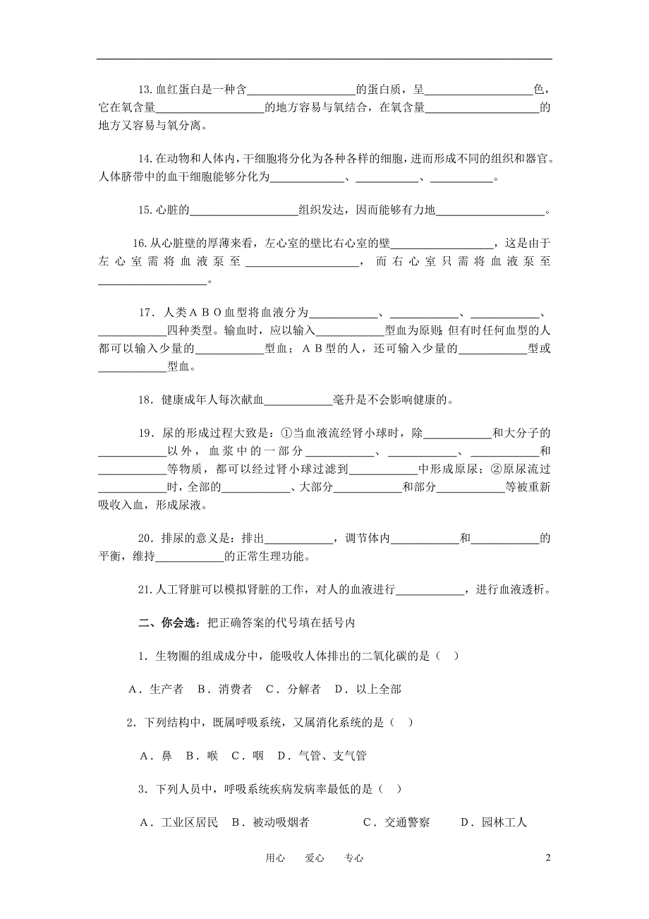 七级生物下册 第三五章检测题.doc_第2页