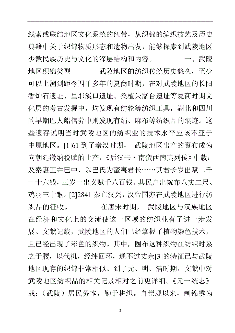 织锦与武陵地区古代民族文化的传承和互动.doc_第3页