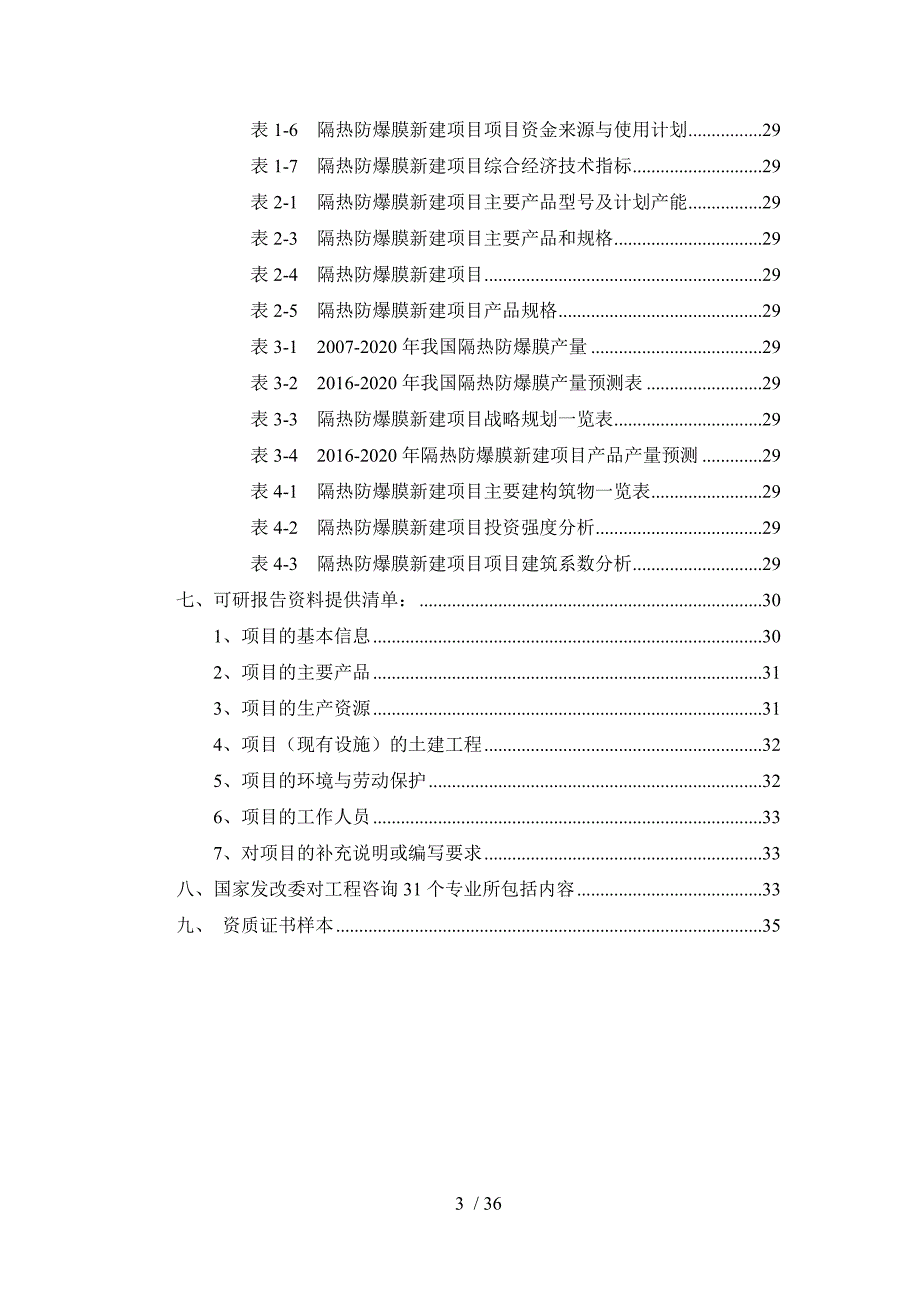 隔热防爆膜项目可行性研究报告_第3页