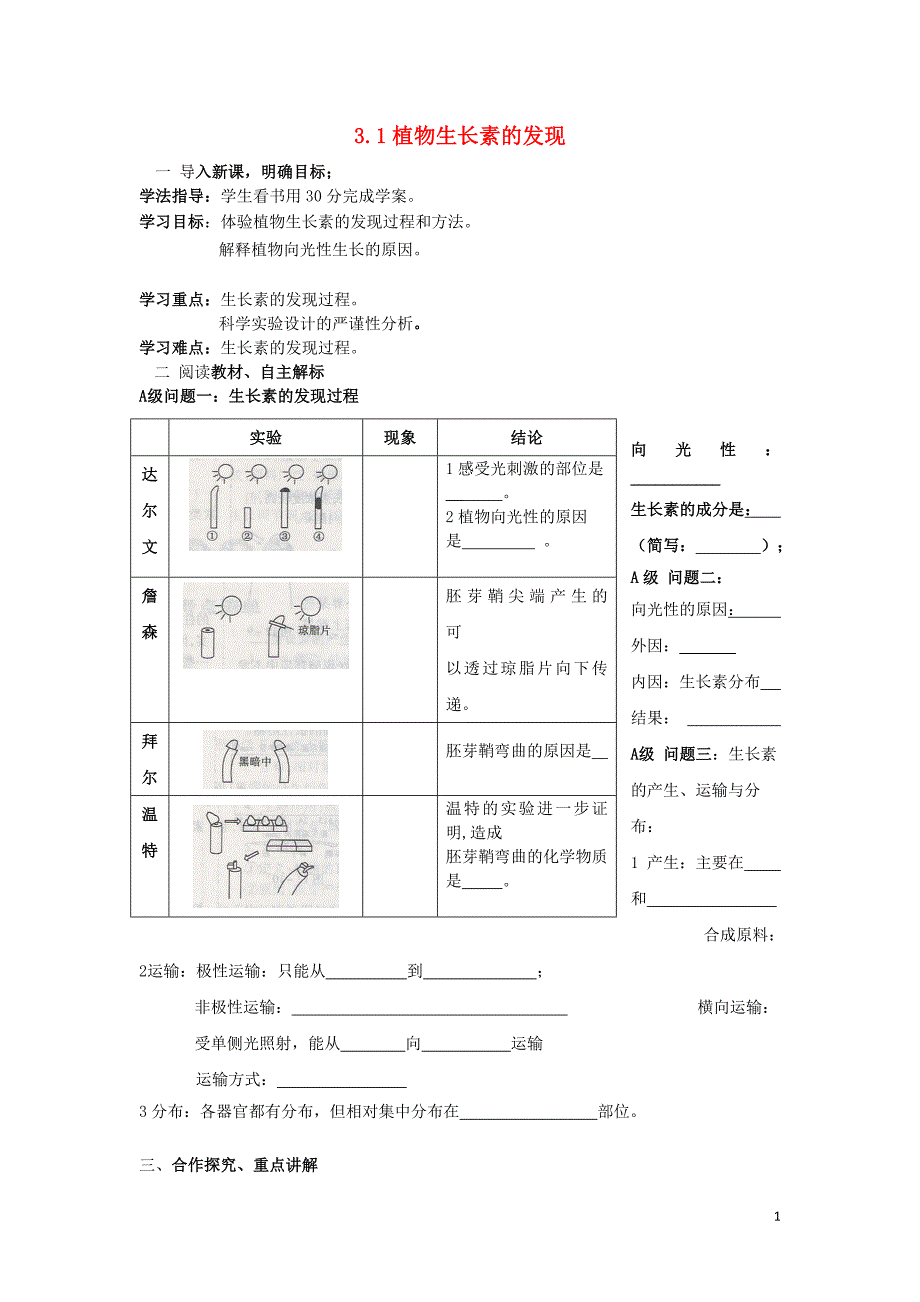 黑龙江大庆高中生物第三章植物的激素调节3.1植物生长素的发现导学案必修31.doc_第1页
