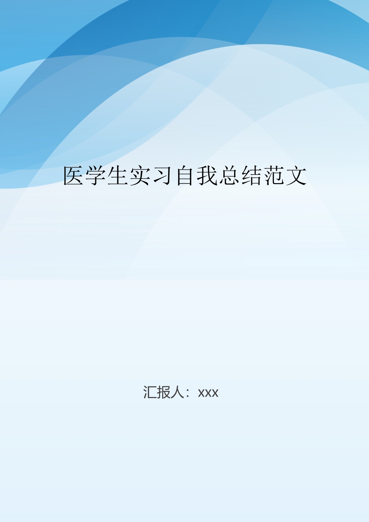 医学生实习自我总结范文..doc_第1页