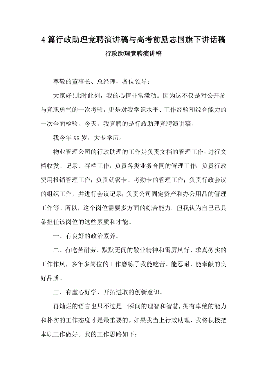 4篇行政助理竞聘演讲稿与高考前励志国旗下讲话稿_第1页