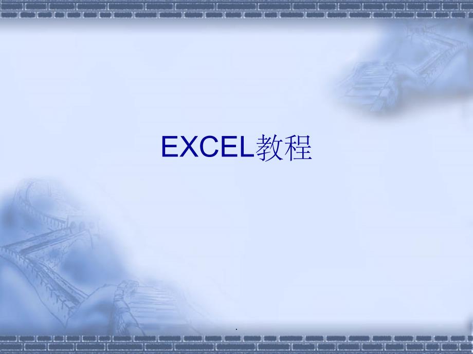 动态的EXCEL教程ppt课件_第1页