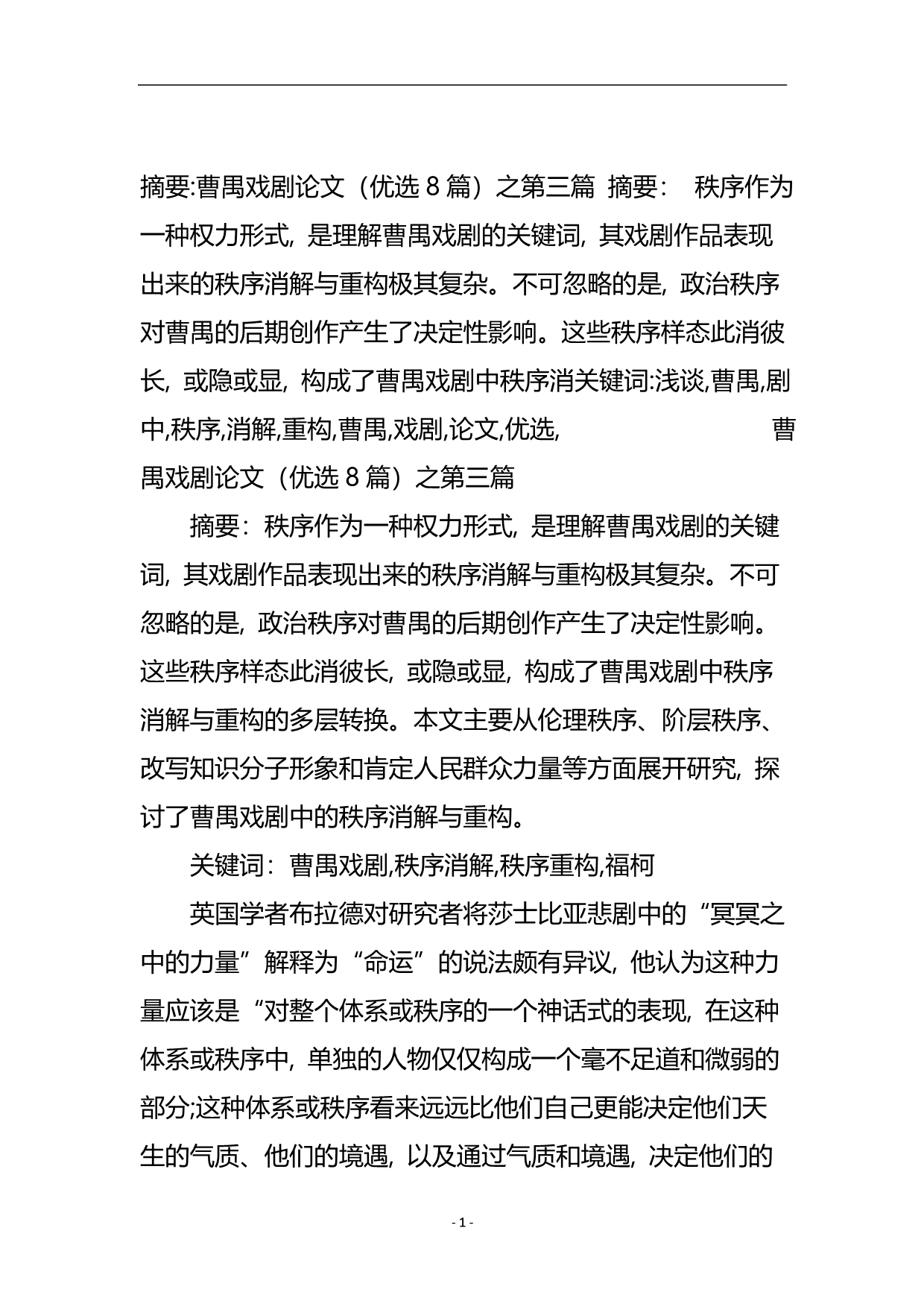 浅谈曹禺戏剧中秩序的消解与重构.doc_第2页