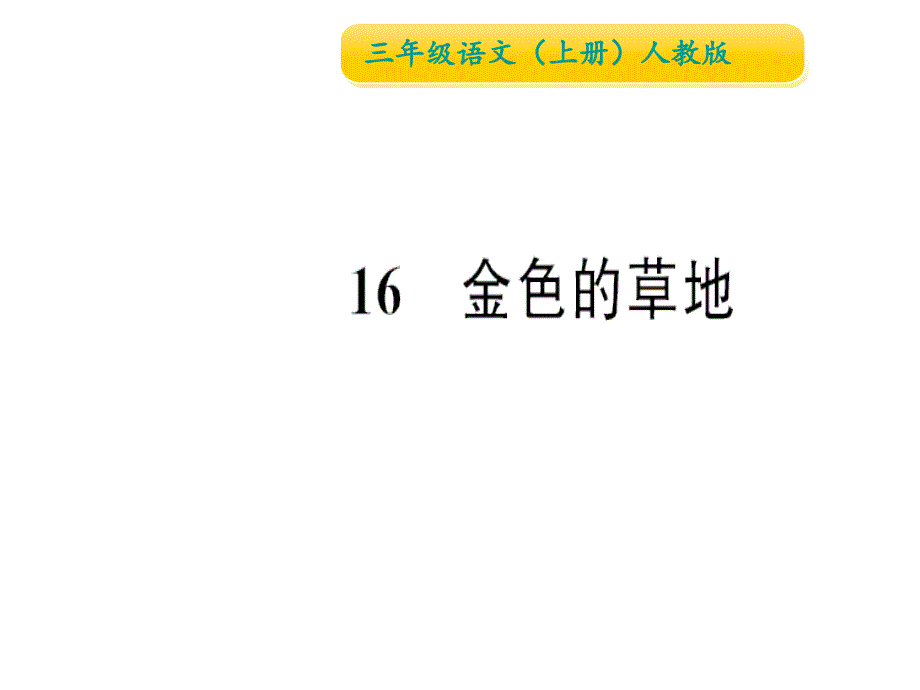 三年级上册语文作业课件16金色的草地人教部编17_第1页