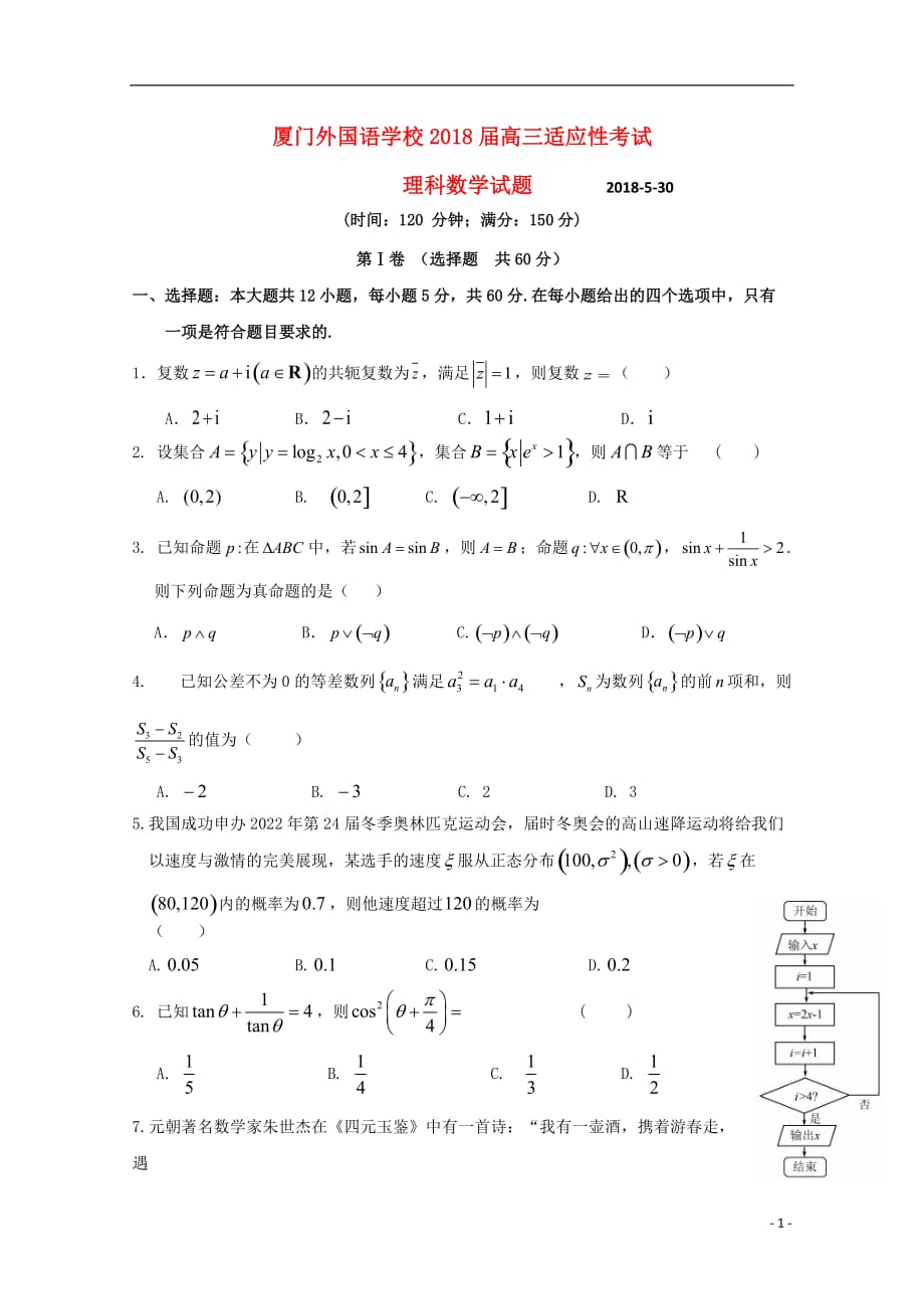 福建省高三数学下学期5月适应性考试（最后压轴模拟）试题理_第1页