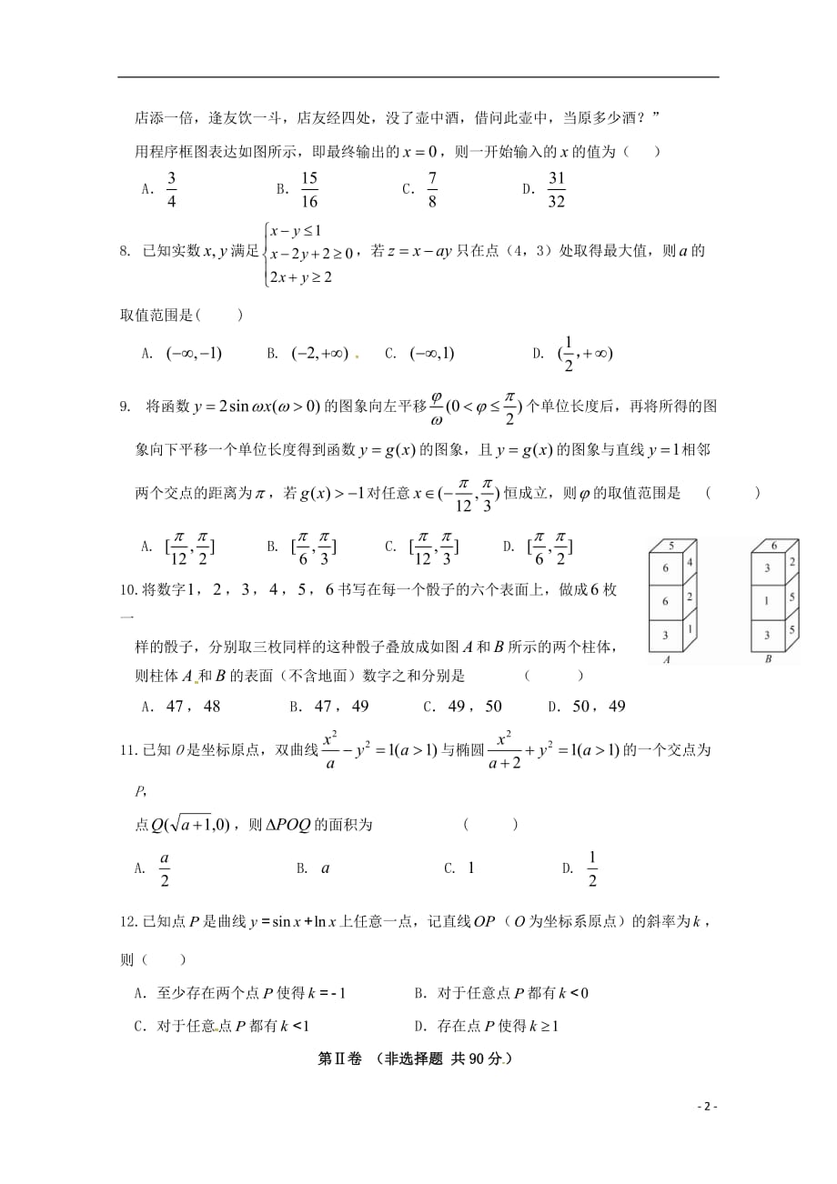 福建省高三数学下学期5月适应性考试（最后压轴模拟）试题理_第2页