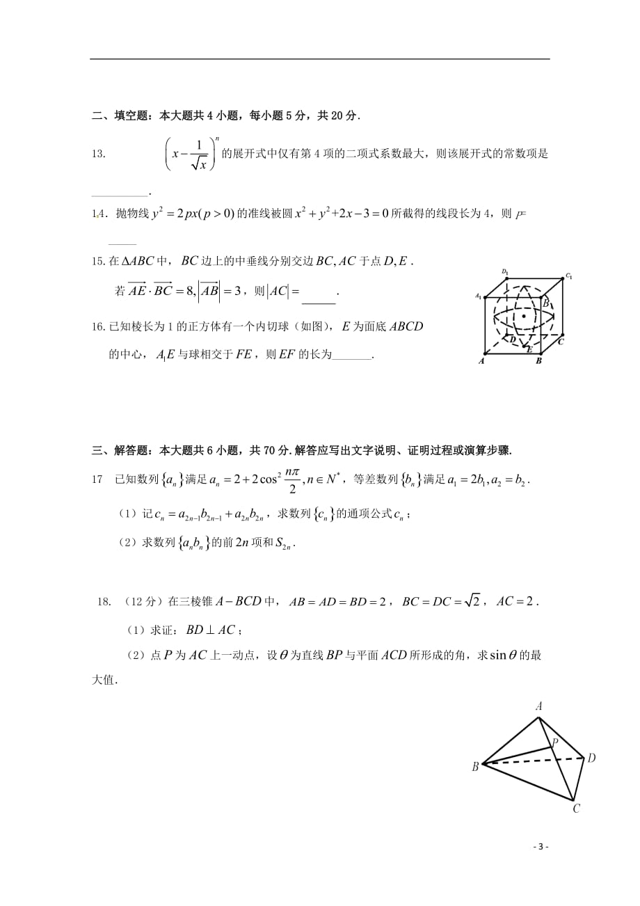 福建省高三数学下学期5月适应性考试（最后压轴模拟）试题理_第3页