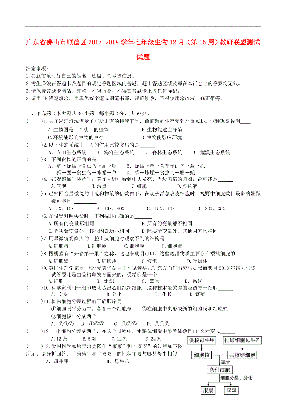 广东省佛山市顺德区2017_2018学年七年级生物12月（第15周）教研联盟测试试题新人教版 (1).doc_第1页