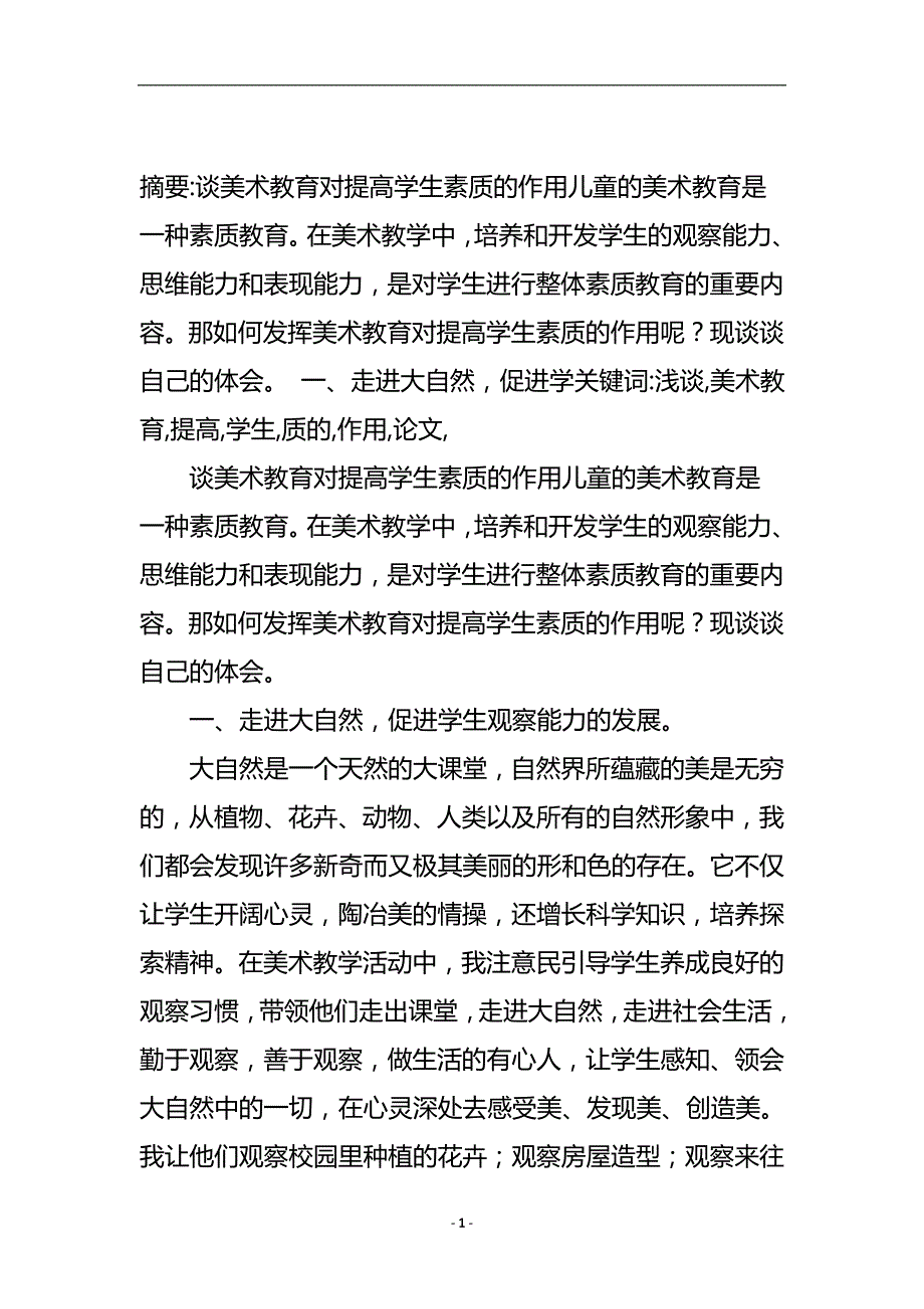 浅谈美术教育对提高学生素质的作用论文.doc_第2页