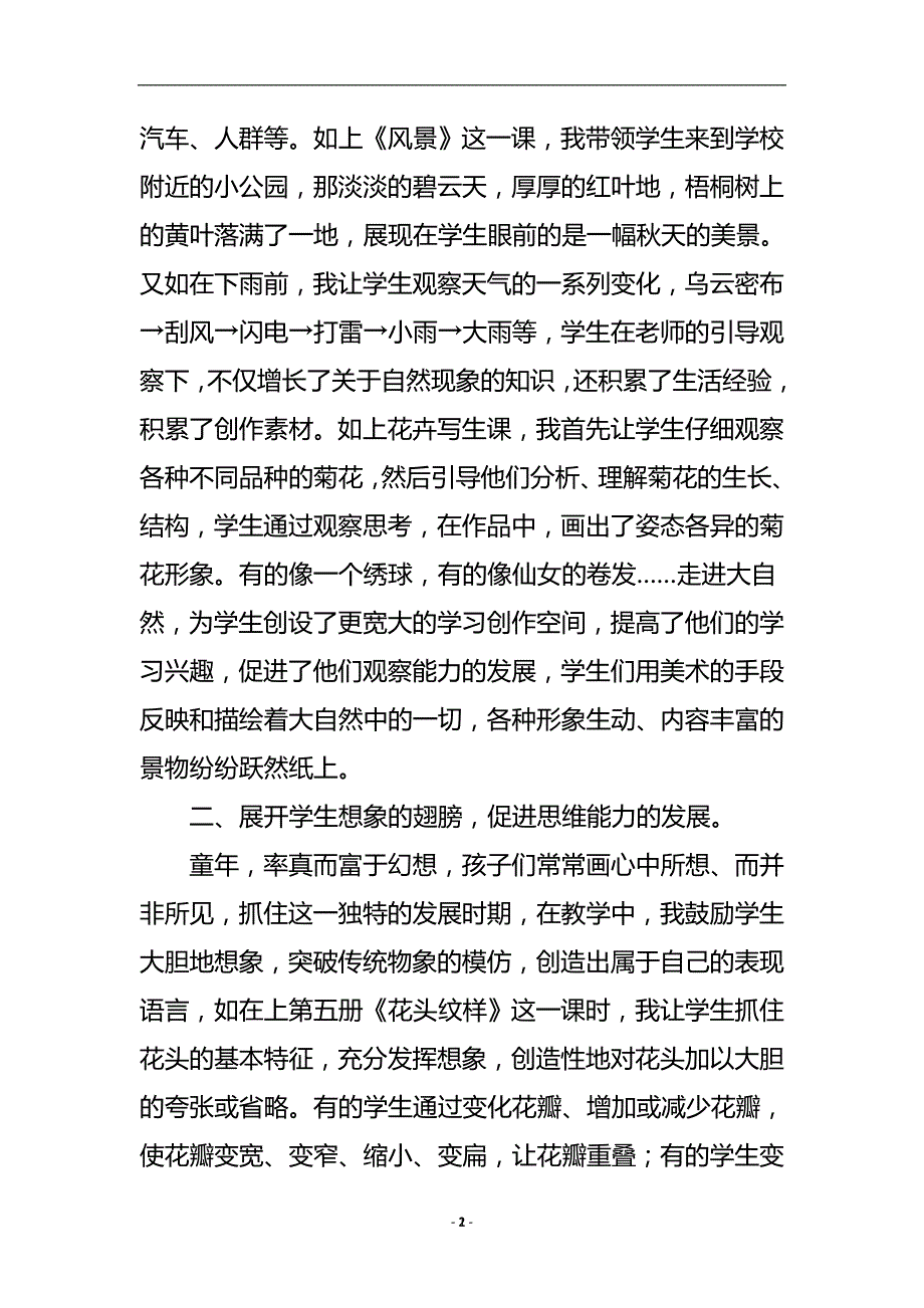 浅谈美术教育对提高学生素质的作用论文.doc_第3页