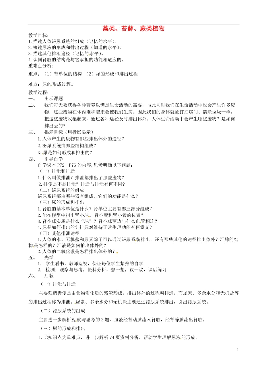 云南个旧七级生物上册3.1.1藻类、苔藓、蕨类植物导学案新.doc_第1页