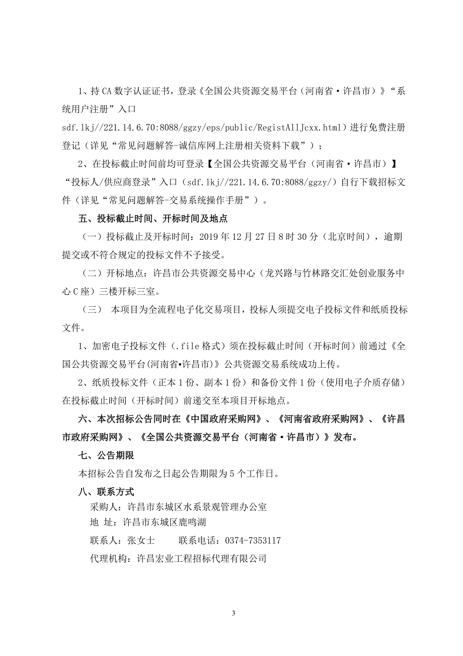 鹿鸣湖东低压线路及环网柜安装工程招标文件_第4页