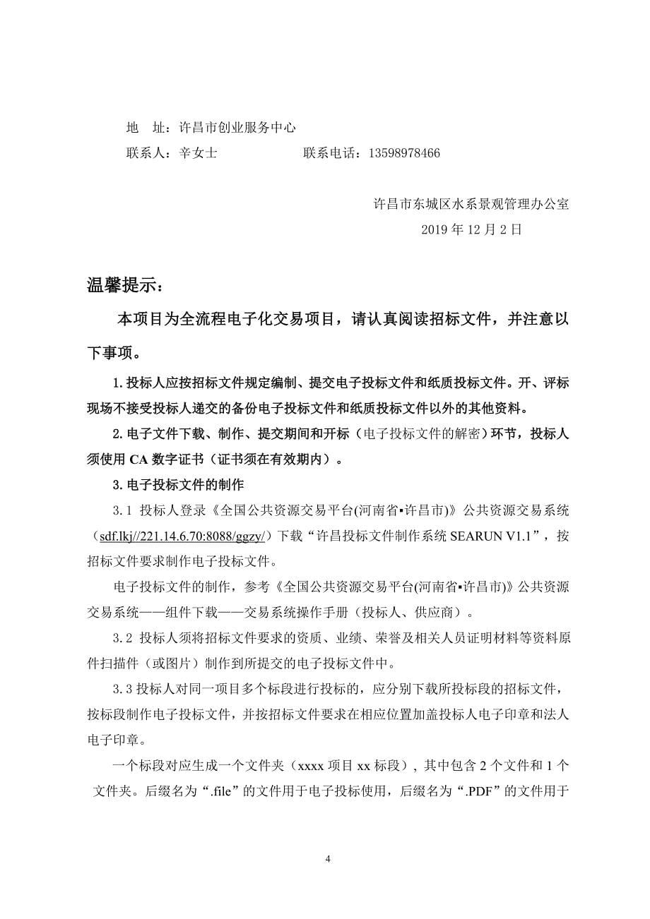 鹿鸣湖东低压线路及环网柜安装工程招标文件_第5页