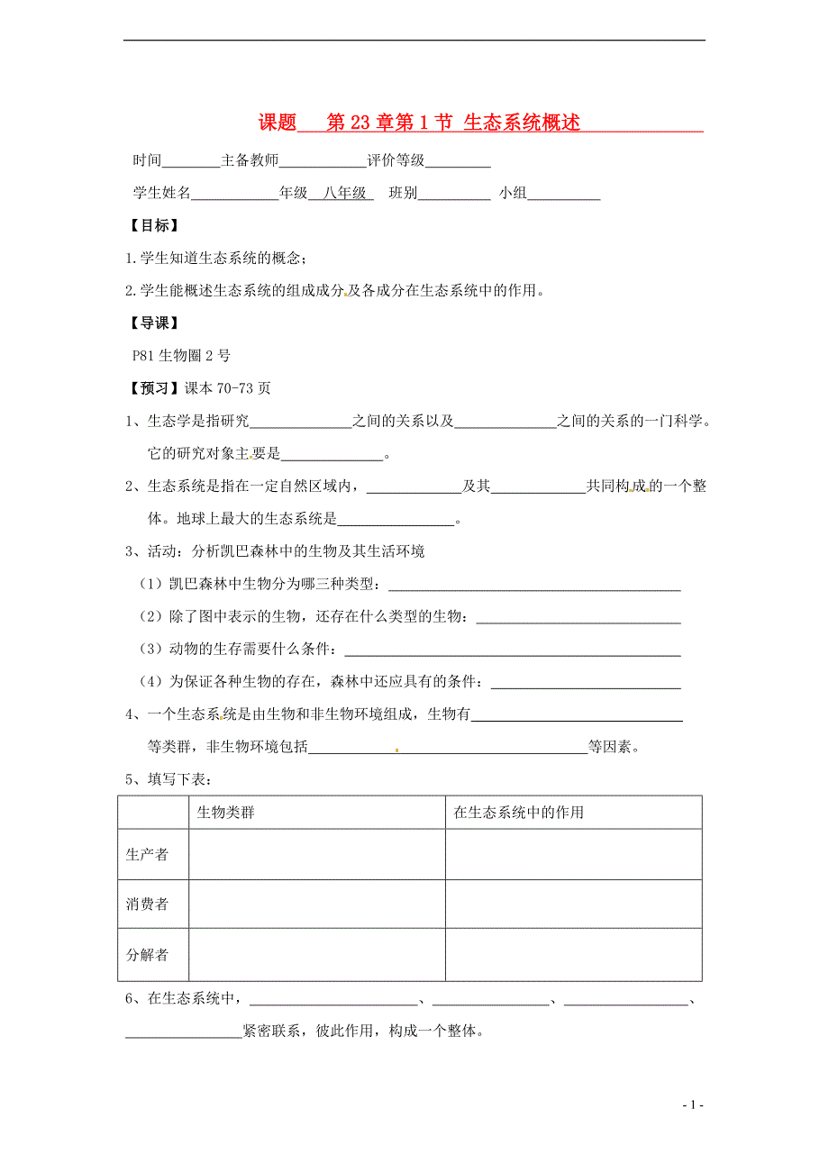 八级生物下册 第8单元 第23章 第1节生态系统概述学案 北师大.doc_第1页