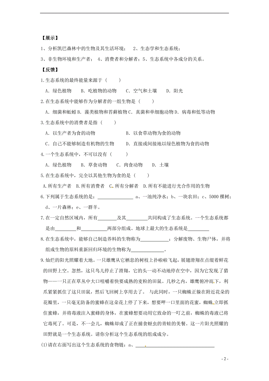 八级生物下册 第8单元 第23章 第1节生态系统概述学案 北师大.doc_第2页