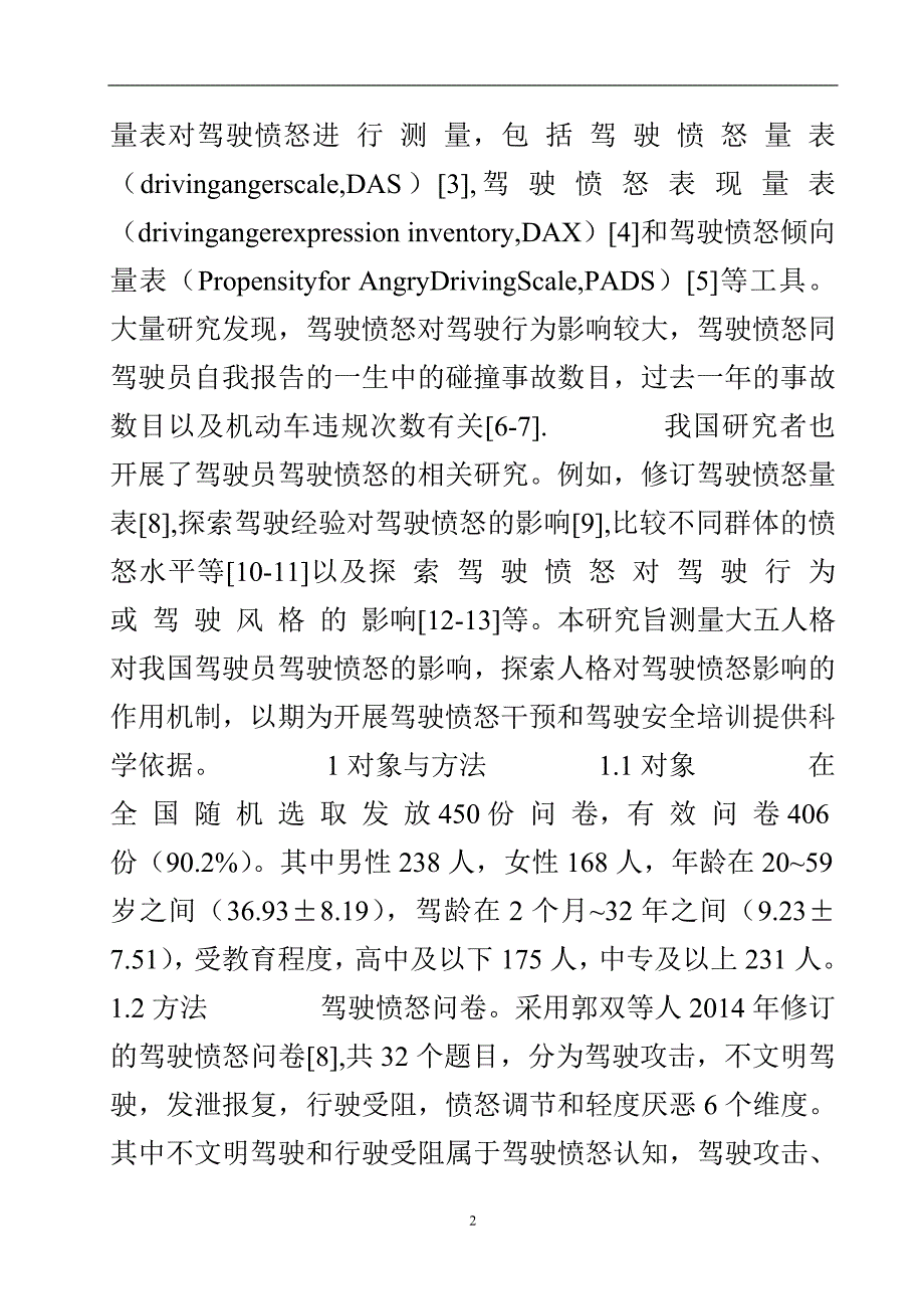 人格对驾驶愤怒影响的作用机制.doc_第3页