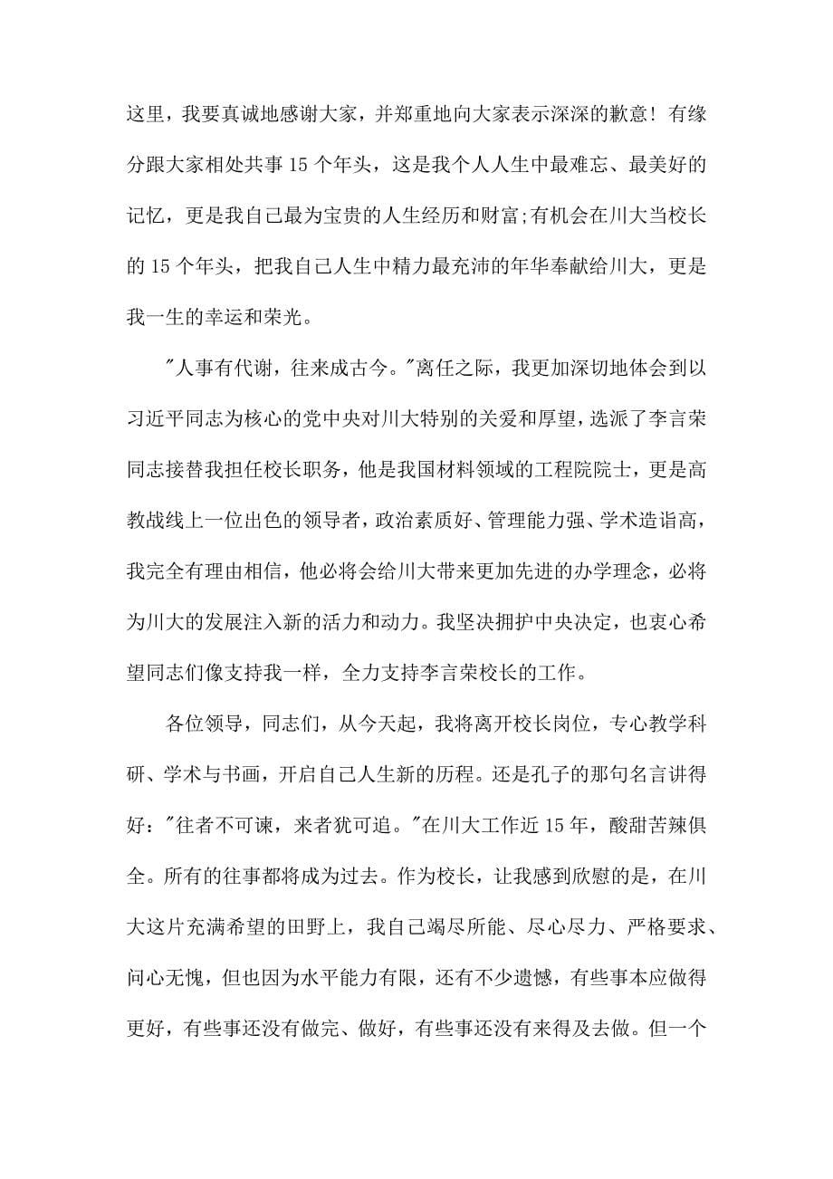 整理校长离职发言稿两篇_第5页