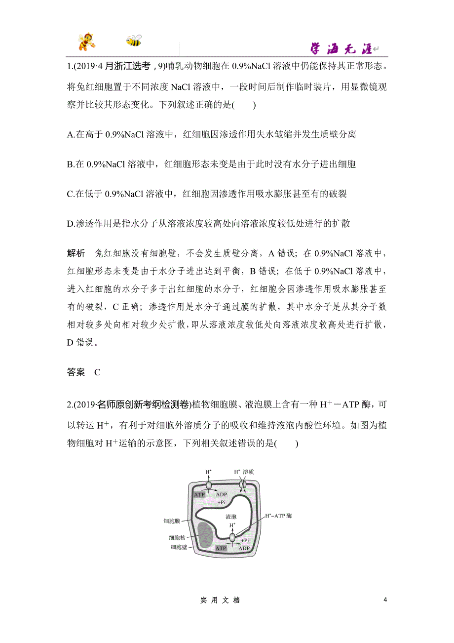 2020 生物 高考冲刺二轮 --专题二　细胞代谢（京津_第4页