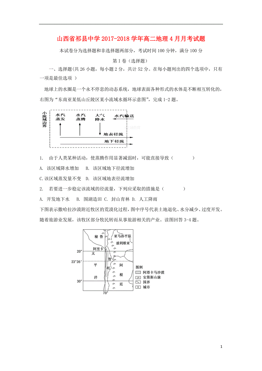 山西省2017_2018学年高二地理4月月考试题.doc_第1页