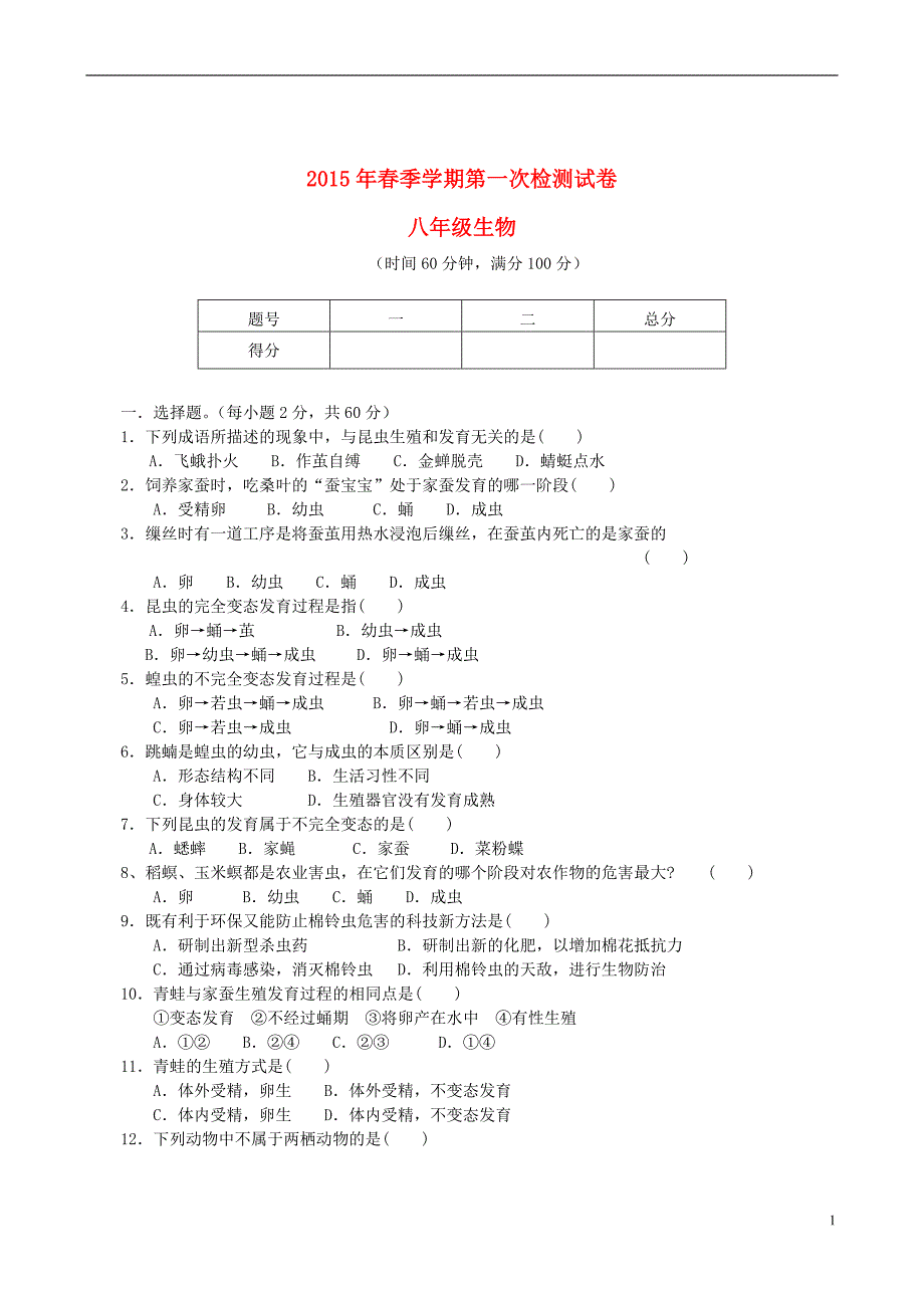 云南宣威田坝第二中学八级生物第一次检测 1.doc_第1页