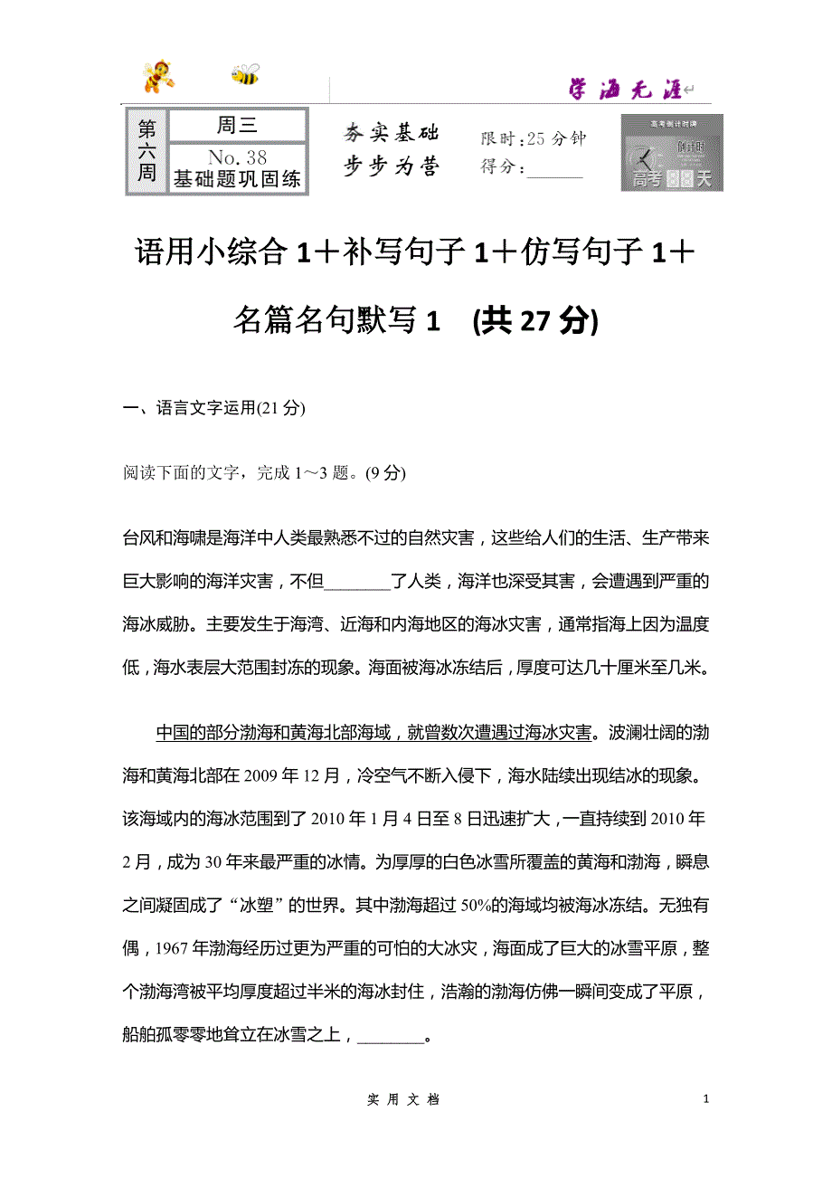 2020语文 高考冲刺二轮 --NO.38 语用小综合1＋补写句子1＋仿写句子1＋名篇名句默写1（新高考新题型）_第1页