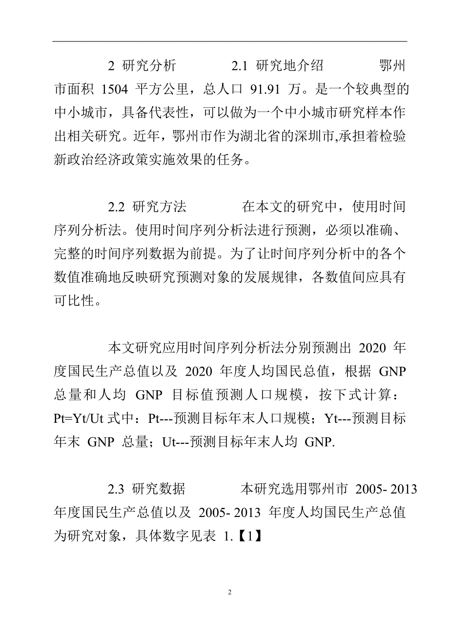 鄂州市人口的适度总量研究.doc_第3页