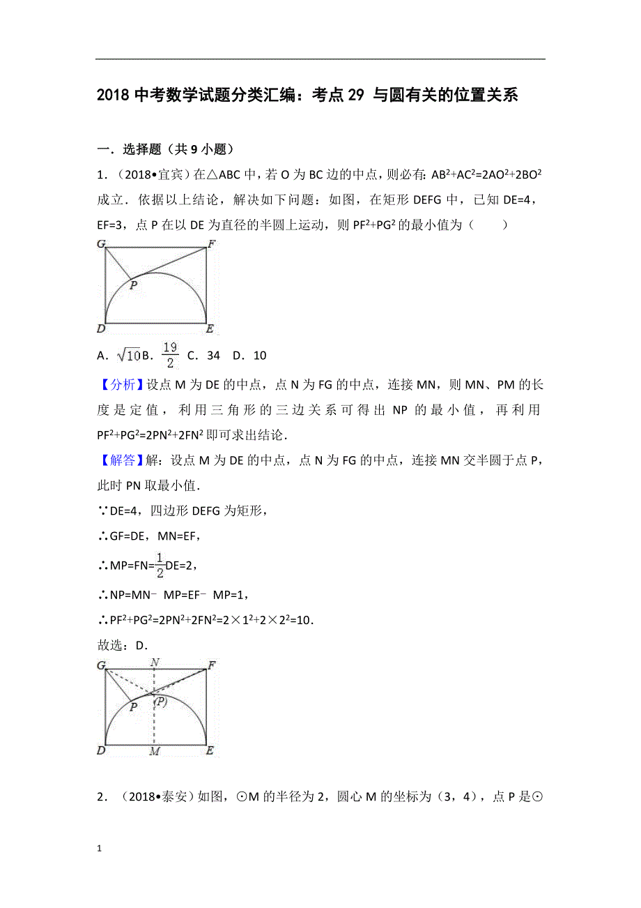 2018中考数学试题分类汇编：考点29-与圆有关的位置关系培训资料_第1页